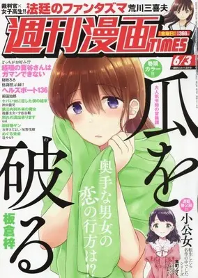 Magazine Weekly Manga TIMES (週刊漫画タイムス 2022年 6/3 号 [雑誌]) 