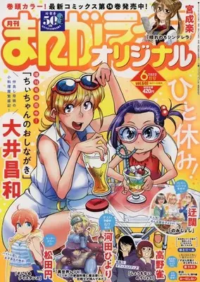 Magazine Manga Life Original (まんがライフオリジナル 2022年 06 月号 [雑誌]) 