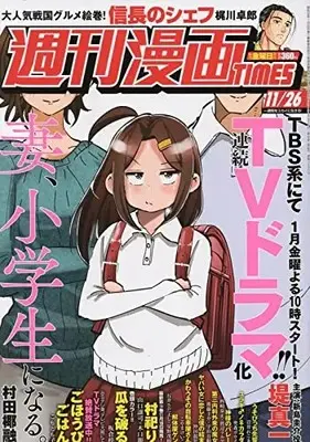 Magazine Weekly Manga TIMES (週刊漫画タイムス 2021年 11/26 号 [雑誌]) 