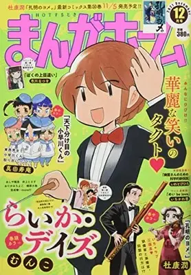 Magazine Manga Home (まんがホーム 2021年 12 月号 [雑誌]) 