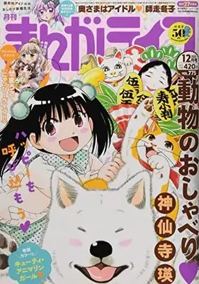 Magazine Manga Life (まんがライフ 2021年 12 月号 [雑誌]) 