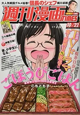 Magazine Weekly Manga TIMES (週刊漫画タイムス 2021年 10/22 号 [雑誌]) 