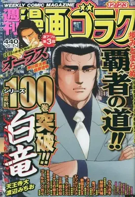 Magazine  (漫画ゴラク 2022年 12/23 号 [雑誌]) 