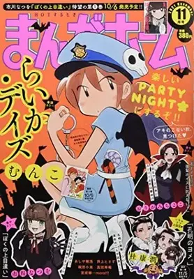 Magazine Manga Home (まんがホーム 2021年 11 月号 [雑誌]) 