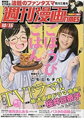 Magazine Weekly Manga TIMES (週刊漫画タイムス 2021年 10/15 号 [雑誌]) 