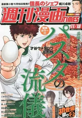 Magazine Weekly Manga TIMES (週刊漫画タイムス 2022年 11/18 号 [雑誌]) 