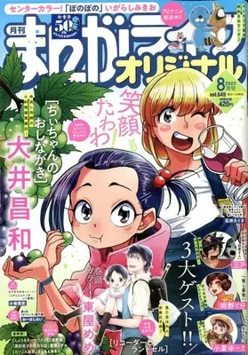 Magazine Manga Life Original (まんがライフオリジナル 2022年 08 月号 [雑誌]) 