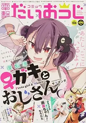 Magazine Dengeki Daiohji (月刊コミック 電撃大王 2022年10月号増刊 コミック電撃だいおうじ VOL.108) 