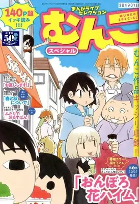 Magazine Manga Life Original (まんがライフセレクション むんこスペシャル 2022年 09 月号 [雑誌]: まんがライフオリジナル 増刊) 