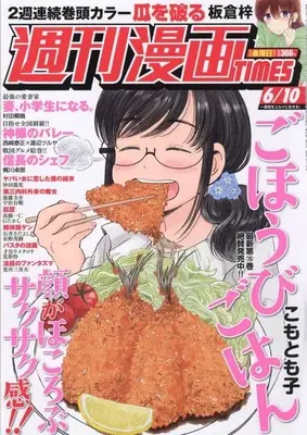 Magazine Weekly Manga TIMES (週刊漫画タイムス 2022年 6/10 号 [雑誌]) 
