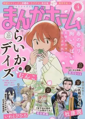 Magazine Manga Home (まんがホーム 2022年 04 月号 [雑誌]) 