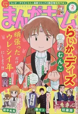 Magazine Manga Home (まんがホーム 2023年 02 月号 [雑誌]) 