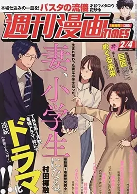 Magazine Weekly Manga TIMES (週刊漫画タイムス 2022年 2/4 号 [雑誌]) 