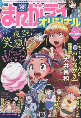 Magazine Manga Life Original (まんがライフオリジナル 2022年 09 月号 [雑誌]) 