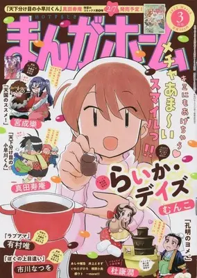 Magazine Manga Home (まんがホーム 2022年 03 月号 [雑誌]) 