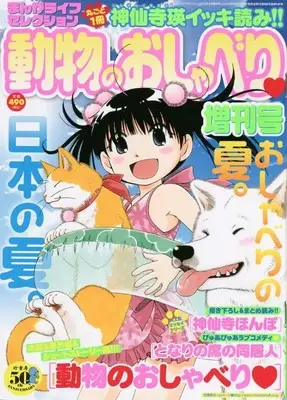 Magazine Manga Life Original (まんがライフセレクション 動物のおしゃべり増刊号 2022年 08 月号 [雑誌]: まんがライフオリジナル 増刊) 