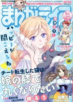 Magazine Manga Life (まんがライフ 2022年 08 月号 [雑誌]) 