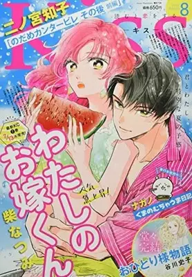 Magazine Kiss (Magazine) (Kiss(キス) 2022年 08 月号 [雑誌]) 