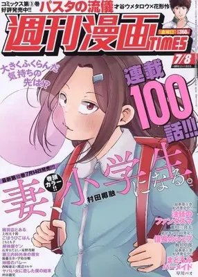 Magazine Weekly Manga TIMES (週刊漫画タイムス 2022年 7/8 号 [雑誌]) 