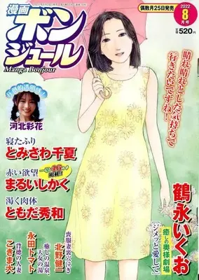 Magazine Manga Bonjour (漫画ボンジュール 2022年 08 月号 [雑誌]) 