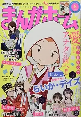 Magazine Manga Home (まんがホーム 2022年 06 月号 [雑誌]) 