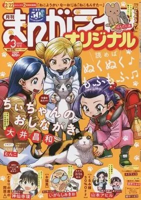 Magazine Manga Life Original (まんがライフオリジナル 2022年 03 月号 [雑誌]) 