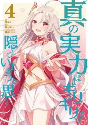 Manga Shin no Jitsuryoku wa Girigiri made Kakushite Iyou to Omou vol.4 (真の実力はギリギリまで隠していようと思う 4 (電撃コミックスNEXT))  / Hisashi Koyasato