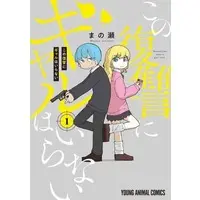 Manga Kono Fukushuu ni Gal wa Iranai vol.1 (この復讐にギャルはいらない (1))  / Manose
