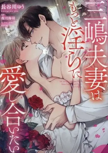 Manga Mishima Fusai wa Motto Midara ni Aishiaitai (三嶋夫妻はもっと淫らに愛し合いたい)  / Hasegawa Yuu