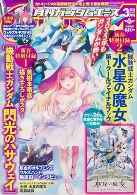 Magazine Gundam ACE (付録付)ガンダムエース 2023年3月号 No.247) 