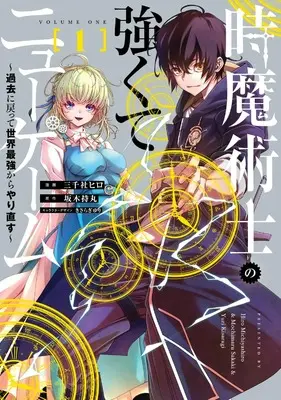 Manga Toki Majutsushi no Tsuyokute New Game vol.1 (時魔術士の強くてニューゲーム(1) ~過去に戻って世界最強からやり直す~ (電撃コミックスNEXT))  / Michiyasiro Hiro