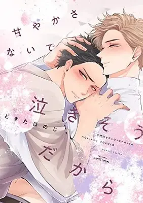 Manga Amayakasanai de Nakisou dakara (甘やかさないで泣きそうだから (H&C Comics))  / Tokita Honoji