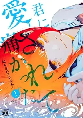 Manga Kimi ni Aisarete Itakatta vol.1 (君に愛されて痛かった 1 (1) (ヤングチャンピオン・コミックス))  / Shiruka Bakaudon