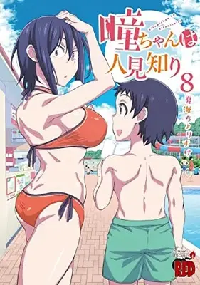 Manga Hitomi-chan wa Hitomishiri vol.8 (瞳ちゃんは人見知り 8 (8) (チャンピオンREDコミックス))  / Natsumi Chorisuke
