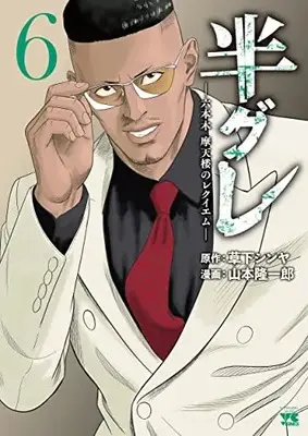 Manga Hangure - Roppongi Matenrou no Requiem vol.6 (半グレ―六本木 摩天楼のレクイエム― 6 (6) (ヤングチャンピオン・コミックス))  / Yamamoto Ryuuichirou & Kusaka Shinya