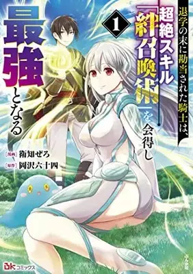 Manga Taigaku no Sue ni Kandousareta Kishi wa, Chouzetsu Skill "Kizuna Shoukanjutsu" wo Etokushi Saikyou to naru vol.1 (退学の末に勘当された騎士は、超絶スキル「絆召喚術」を会得し最強となる (1) (BKコミックス))  / Eichi Zero