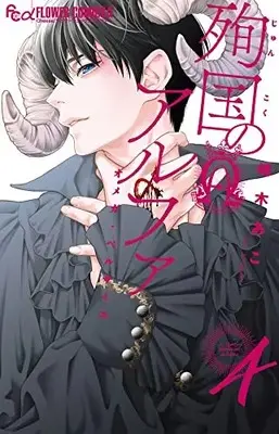 Manga Alpha Martyrdom - Omega of Versailles vol.4 (殉国のアルファ~オメガ・ベルサイユ~(4): フラワーCアルファ)  / Shimaki Ako