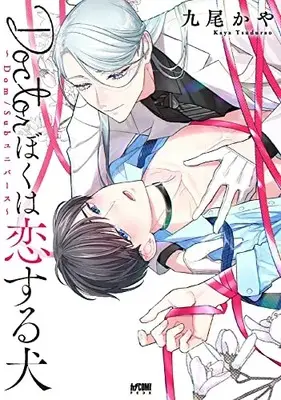 Manga Docter Boku wa Koisuru Inu (Doctorぼくは恋する犬 ~Dom/Subユニバース~ (プリンセス・コミックスDX カチCOMI))  / Tsuzurao Kaya