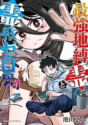 Manga Saikyou Jibakurei to Reikan Zero Otoko vol.1 (最強地縛霊と霊感ゼロ男 (1) (角川コミックス・エース))  / Ikeda Keisuke