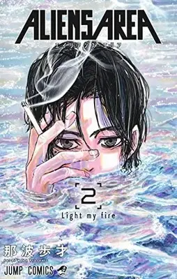 Manga Aliens Area vol.2 (ALIENS AREA (2): ジャンプコミックス)  / Nanami Hosai & Naba Fusai