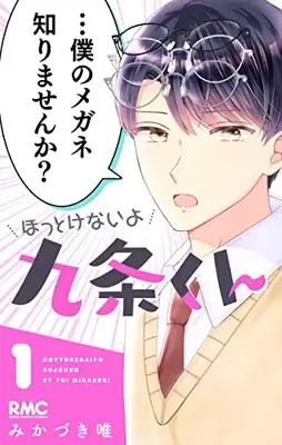 Manga Hottoke nai yo Kujou-kun vol.1 (ほっとけないよ九条くん(1): りぼんマスコットコミックス)  / Mikazuki Yui