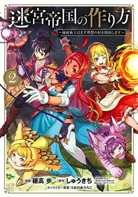 Manga Meikyuu Teikoku no Tsukurikata vol.2 (迷宮帝国の作り方 ~錬成術士はまず理想の村を開拓します~(2): BLADEコミックス)  / しゅうきち(作)穂高歩(画)うおのめうろこ(キャラクター原案)