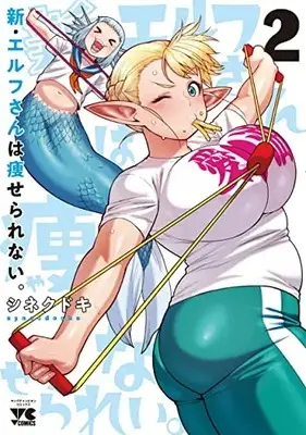 Manga Shin Elf-san wa Yaserarenai. vol.2 (新・エルフさんは痩せられない。 2 (2) (ヤングチャンピオン・コミックス))  / Synecdoche