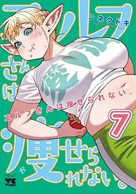 Manga Plus-Sized Elf (Elf-san wa Yaserarenai.) vol.7 (エルフさんは痩せられない。 7 (7) (ヤングチャンピオン・コミックス))  / Synecdoche