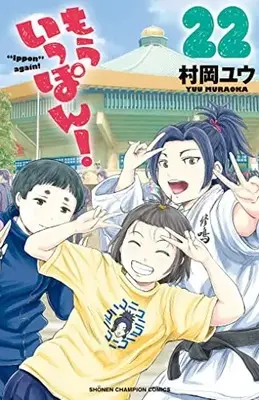 Manga Mou Ippon! vol.22 (もういっぽん! 22 (22) (少年チャンピオン・コミックス))  / Muraoka Yuu