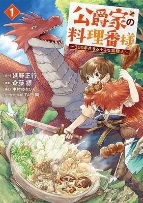 Manga Survival vol.1 (公爵家の料理番様 ~300年生きる小さな料理人~(1) (ヤンマガKCスペシャル))  / Nakamura Yukihiro & Saitou Hyou