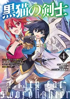 Manga Kuroneko no Kenshi vol.4 (黒猫の剣士 4 ~ブラックなパーティを辞めたらS級冒険者にスカウトされました。今さら「戻ってきて」と言われても「もう遅い」です~ (ヤングジャンプコミックス))  / Ishida Akira & Sora Ao