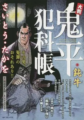 Manga Onihei Hankachou (大判 鬼平犯科帳 鈍牛: SPコミックス SP NEXT)  / Saito Takao & 池波正太郎(作)さいとう・たかを(画)