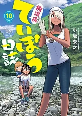 Manga Houkago Teibou Nisshi vol.10 (放課後ていぼう日誌 10 (10) (ヤングチャンピオン烈コミックス))  / Kosaka Yasuyuki