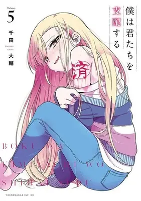 Manga Boku wa Kimitachi wo Shihai Suru vol.5 (僕は君たちを支配する(5) (ヤンマガKCスペシャル))  / Chida Daisuke